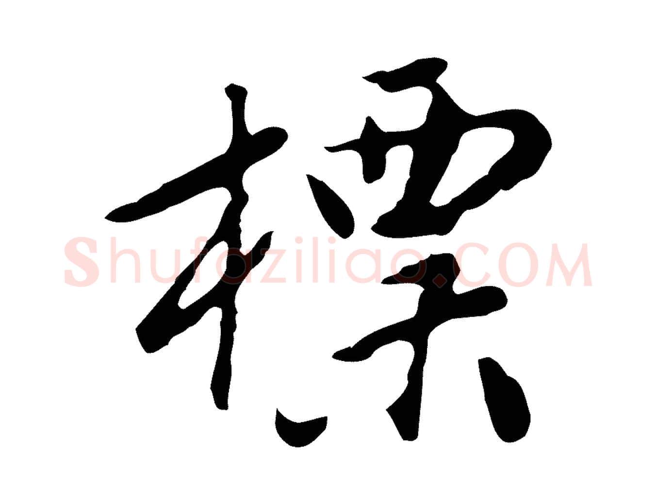 標毛笔行楷写法,摘自明代曾棨天马赋