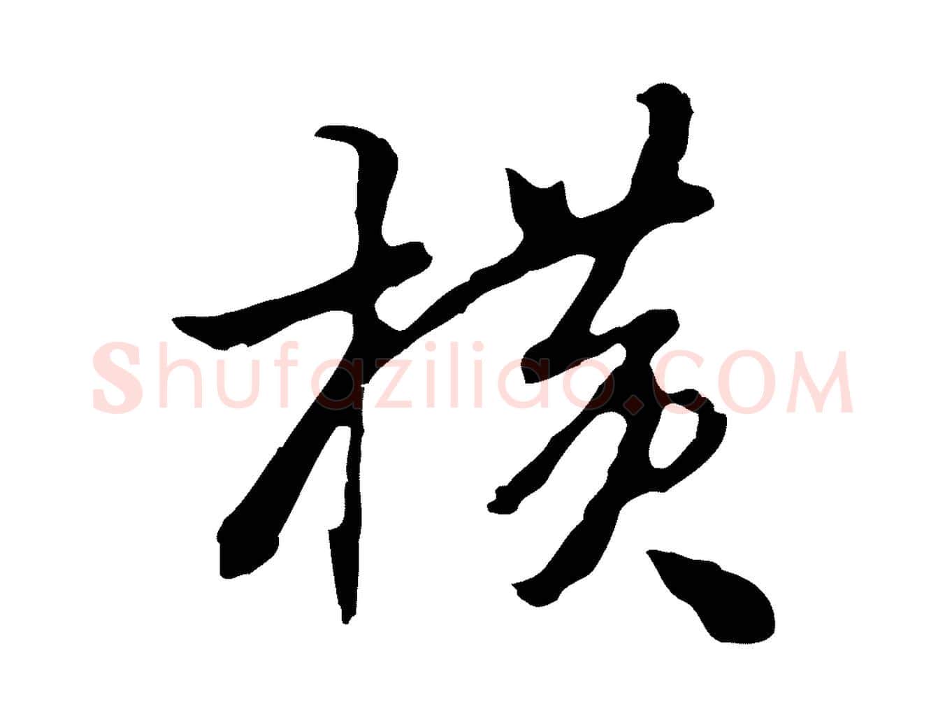 橫毛笔行楷写法,摘自明代曾棨天马赋