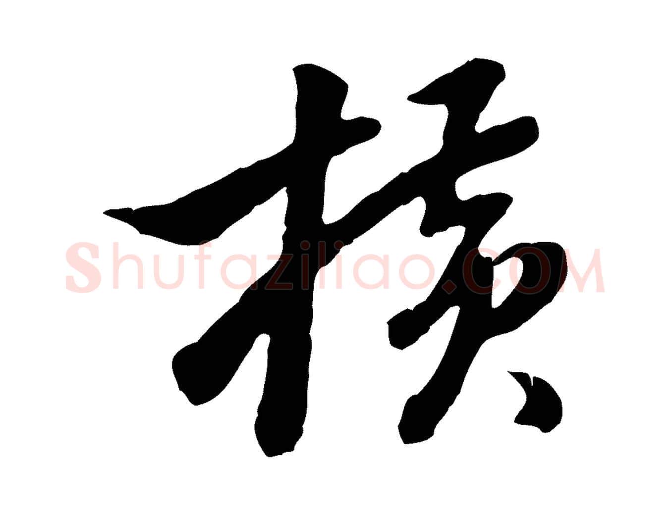 橫毛笔行楷写法,摘自明代曾棨天马赋
