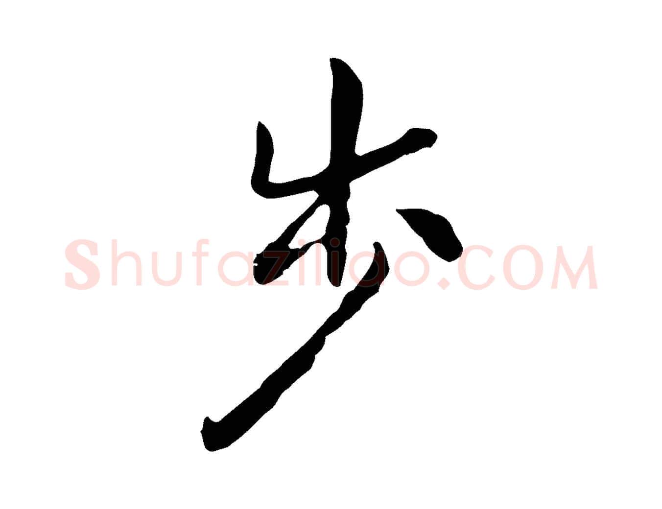 步毛笔行楷写法,摘自明代曾棨天马赋