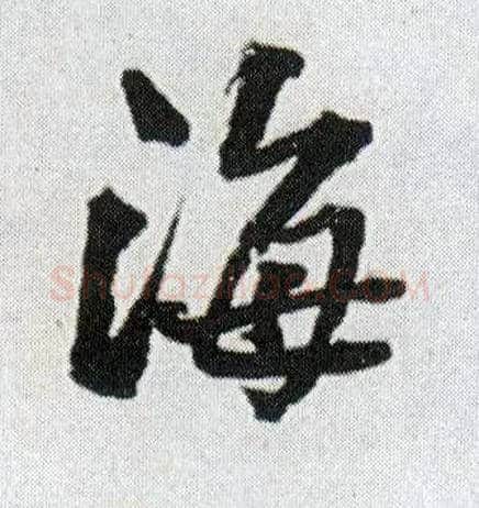 海毛笔行书写法,摘自明王铎菊潭纂峨眉山纪诗