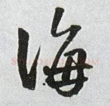 海毛笔行书写法,摘自明王铎菊潭纂峨眉山纪诗