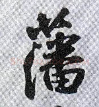 藩毛笔行书写法,摘自明王铎菊潭纂峨眉山纪诗
