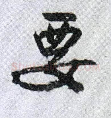 要毛笔行书写法,摘自明王铎菊潭纂峨眉山纪诗
