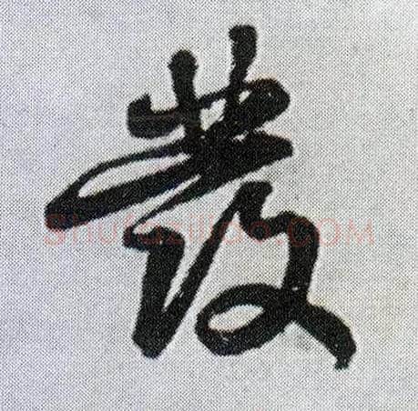 发毛笔行书写法,摘自明王铎菊潭纂峨眉山纪诗