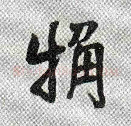 粗毛笔行书写法,摘自明王铎菊潭纂峨眉山纪诗