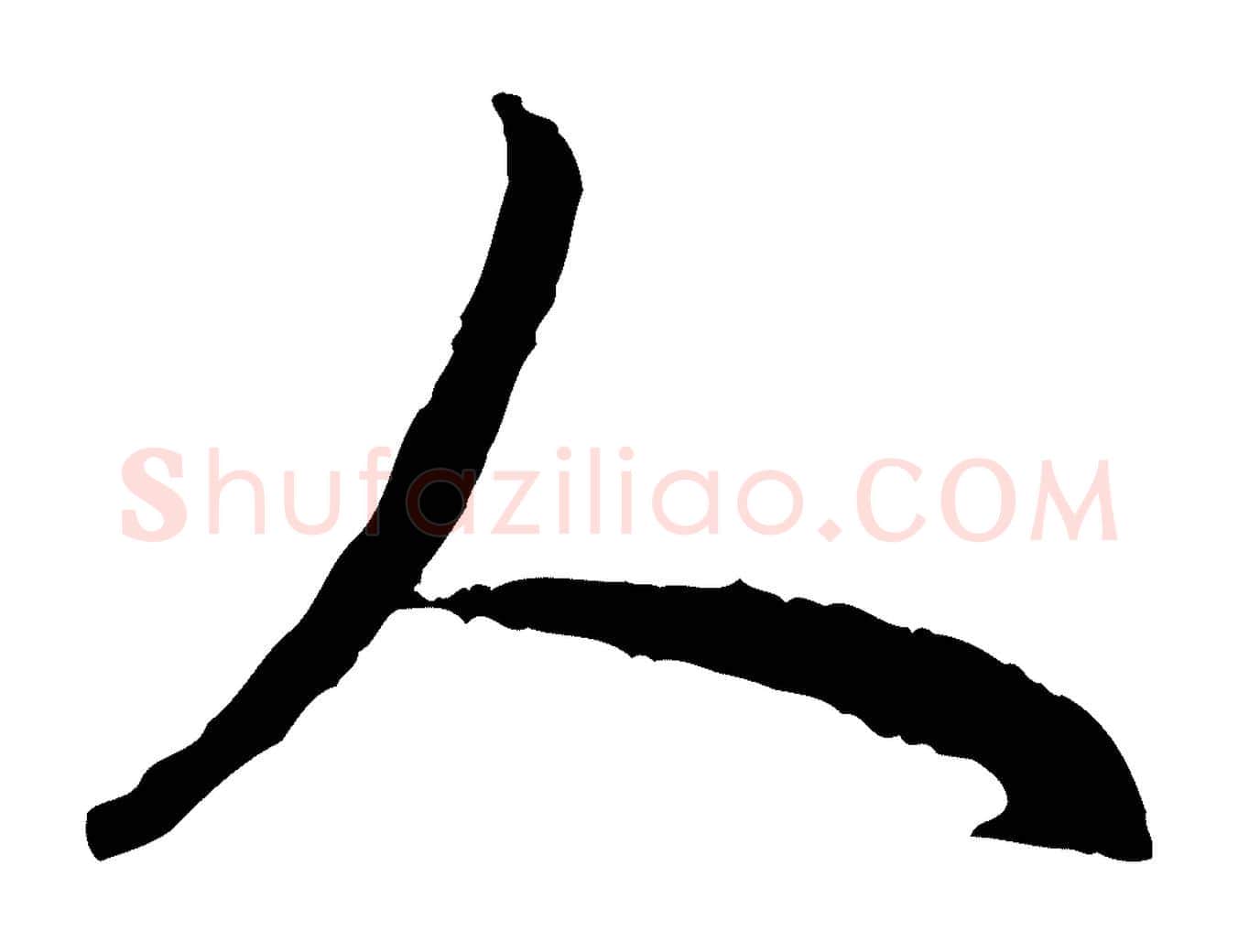人毛笔行楷写法,摘自明代祝允明跋与中峰帖