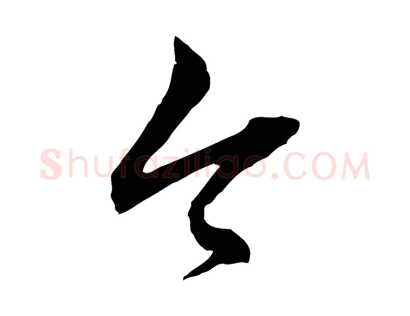 今毛笔行楷写法,摘自明代祝允明跋与中峰帖