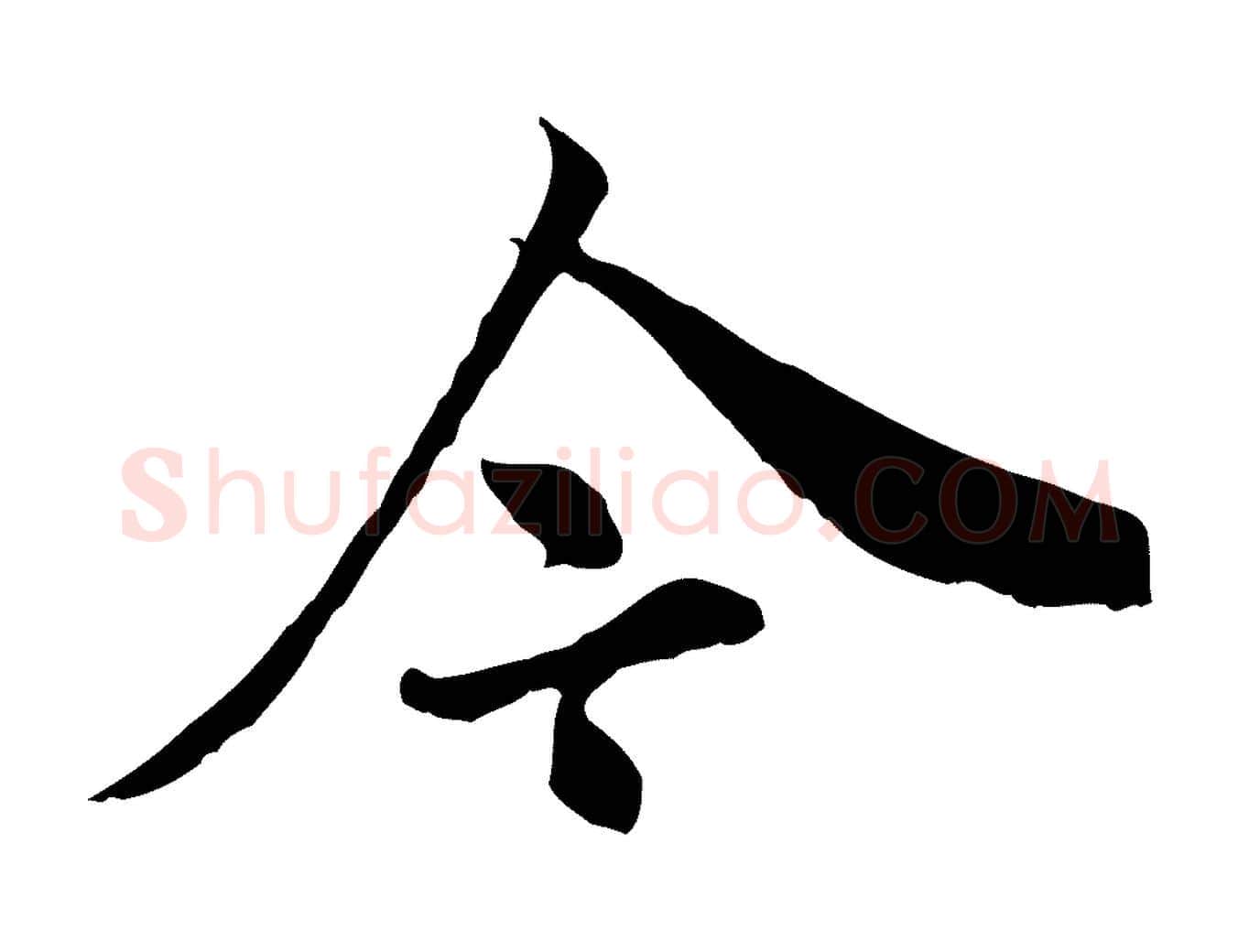 今毛笔行楷写法,摘自明代祝允明跋与中峰帖