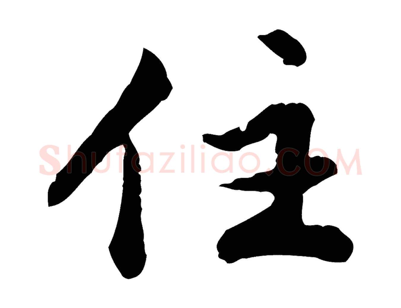 住毛笔行楷写法,摘自明代祝允明跋与中峰帖