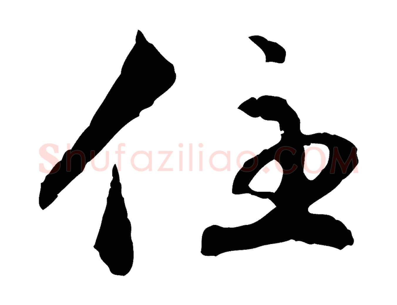住毛笔行楷写法,摘自明代祝允明跋与中峰帖