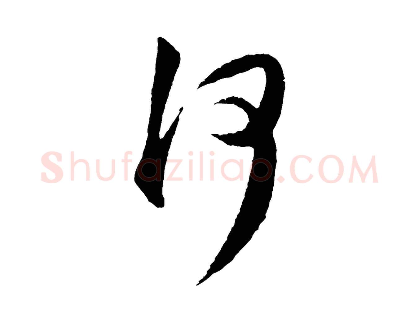何毛笔行楷写法,摘自明代祝允明跋与中峰帖