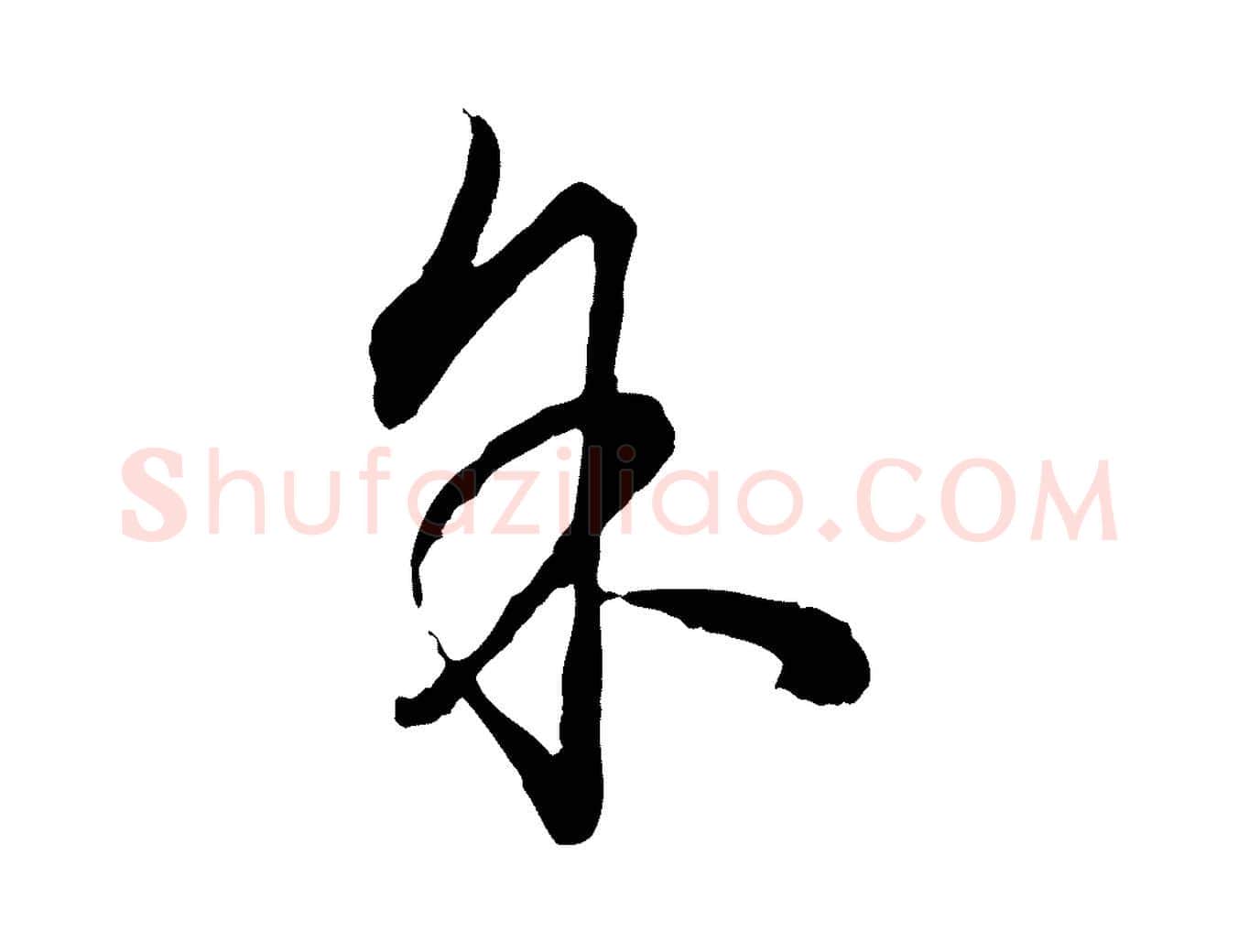 余毛笔行楷写法,摘自明代祝允明跋与中峰帖