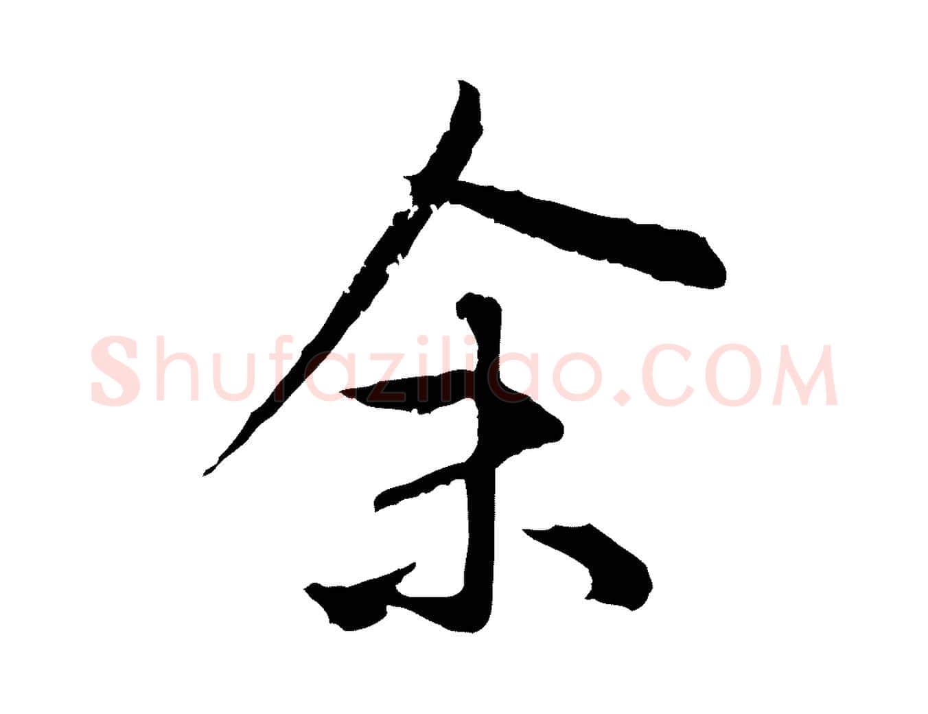 余毛笔行楷写法,摘自明代祝允明跋与中峰帖