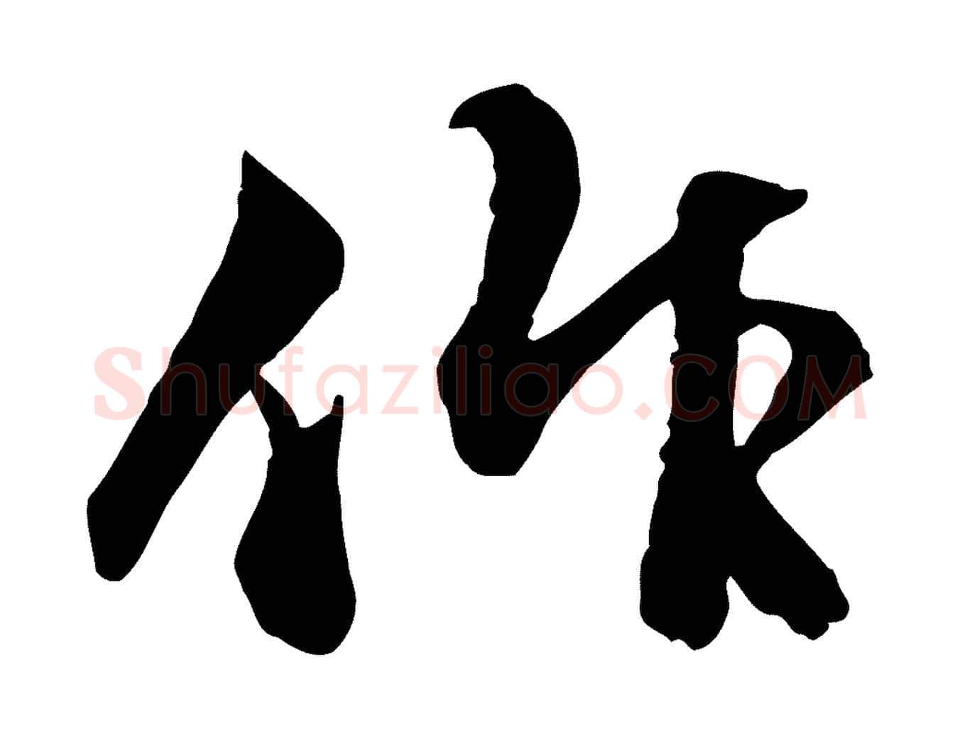 作毛笔行楷写法,摘自明代祝允明跋与中峰帖