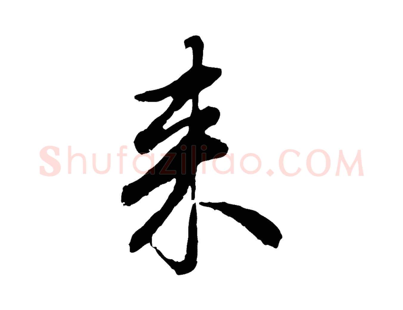 來毛笔行楷写法,摘自明代祝允明跋与中峰帖