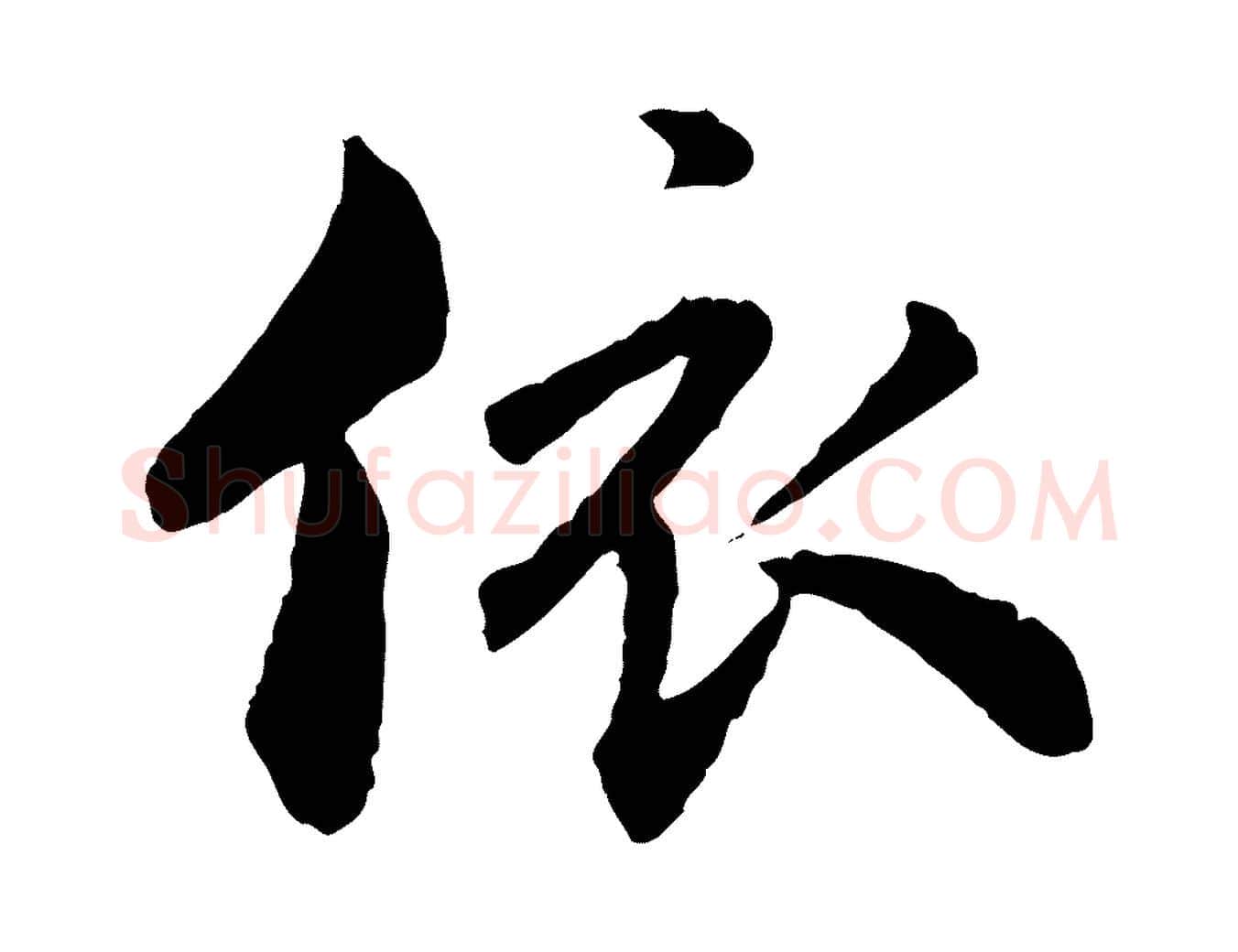 依毛笔行楷写法,摘自明代祝允明跋与中峰帖