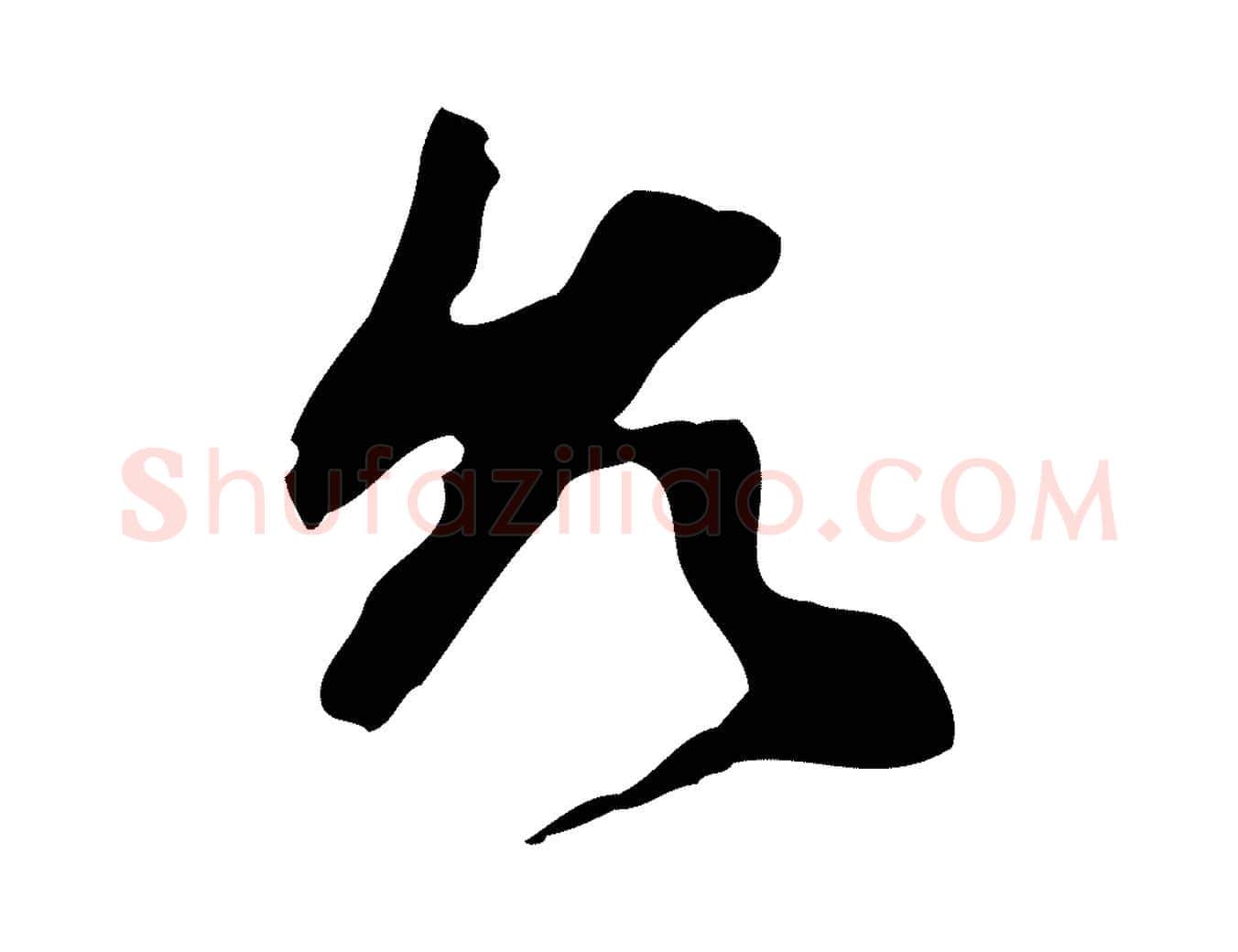 允毛笔行楷写法,摘自明代祝允明跋与中峰帖