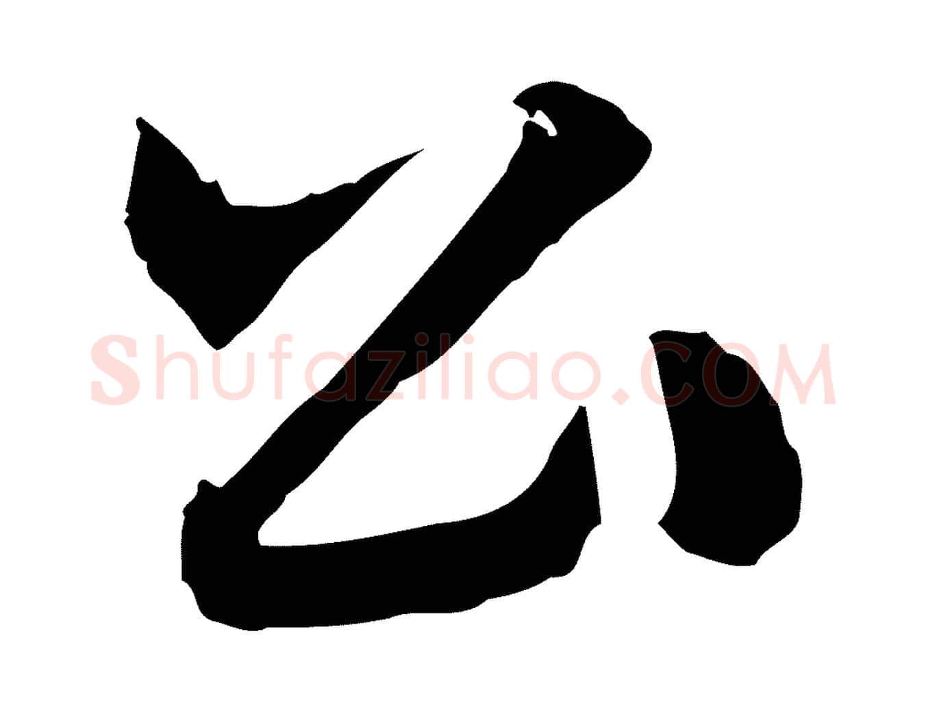 公毛笔行楷写法,摘自明代祝允明跋与中峰帖