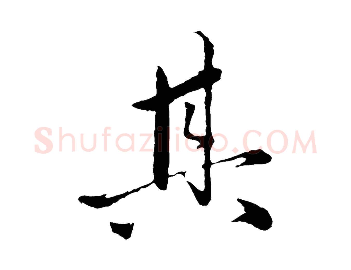 其毛笔行楷写法,摘自明代祝允明跋与中峰帖