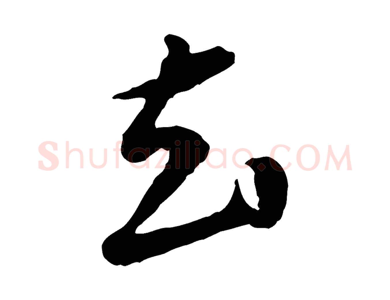 去毛笔行楷写法,摘自明代祝允明跋与中峰帖