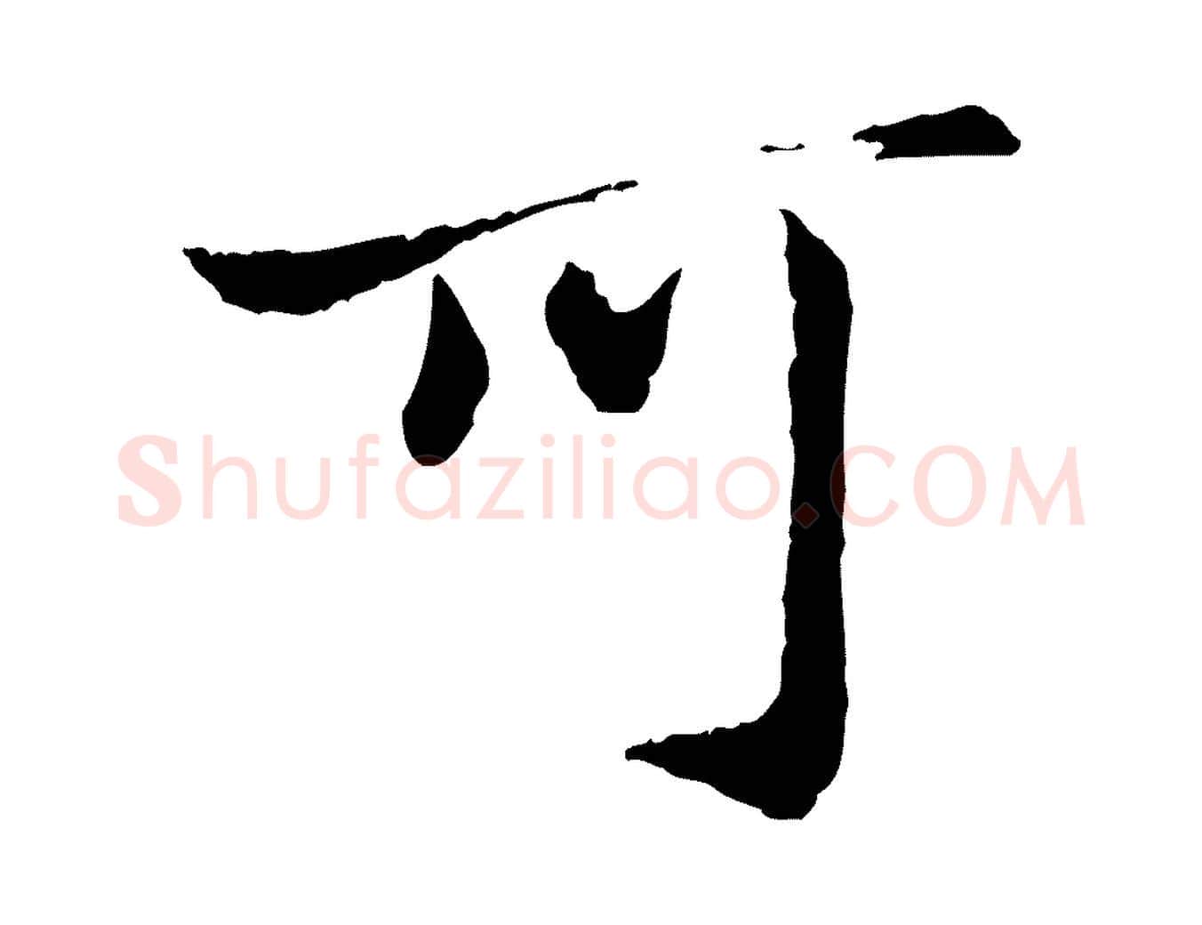 可毛笔行楷写法,摘自明代祝允明跋与中峰帖