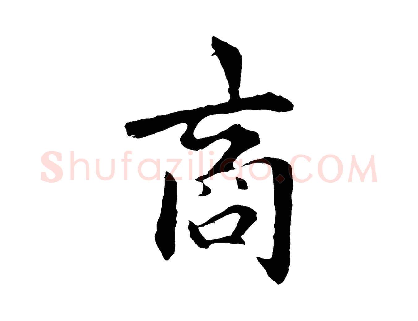 商毛笔行楷写法,摘自明代祝允明跋与中峰帖