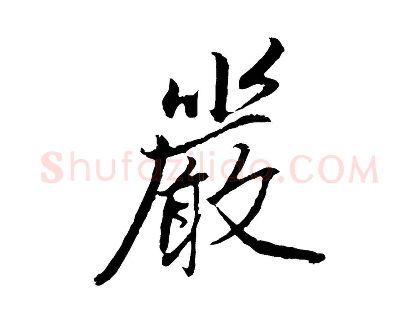 嚴毛笔行楷写法,摘自明代祝允明跋与中峰帖