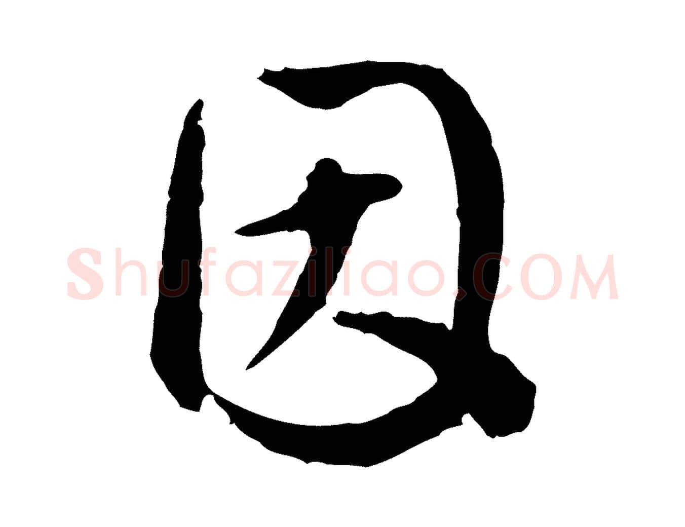 因毛笔行楷写法,摘自明代祝允明跋与中峰帖