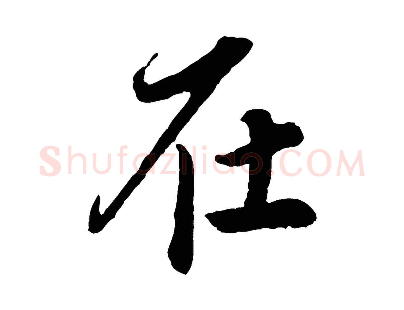 在毛笔行楷写法,摘自明代祝允明跋与中峰帖