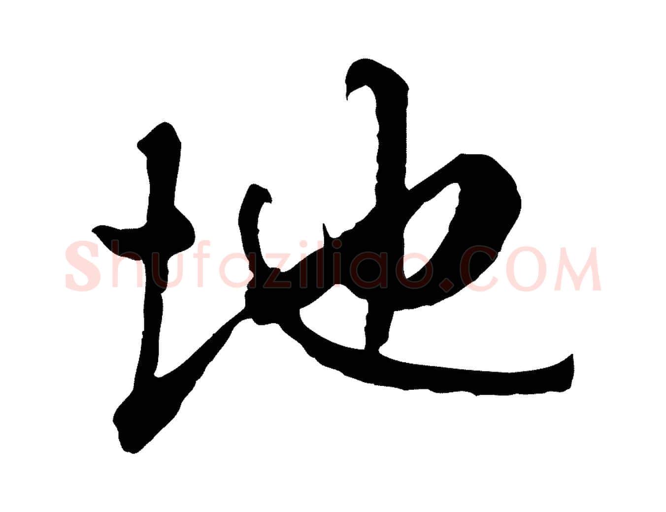 地毛笔行楷写法,摘自明代祝允明跋与中峰帖