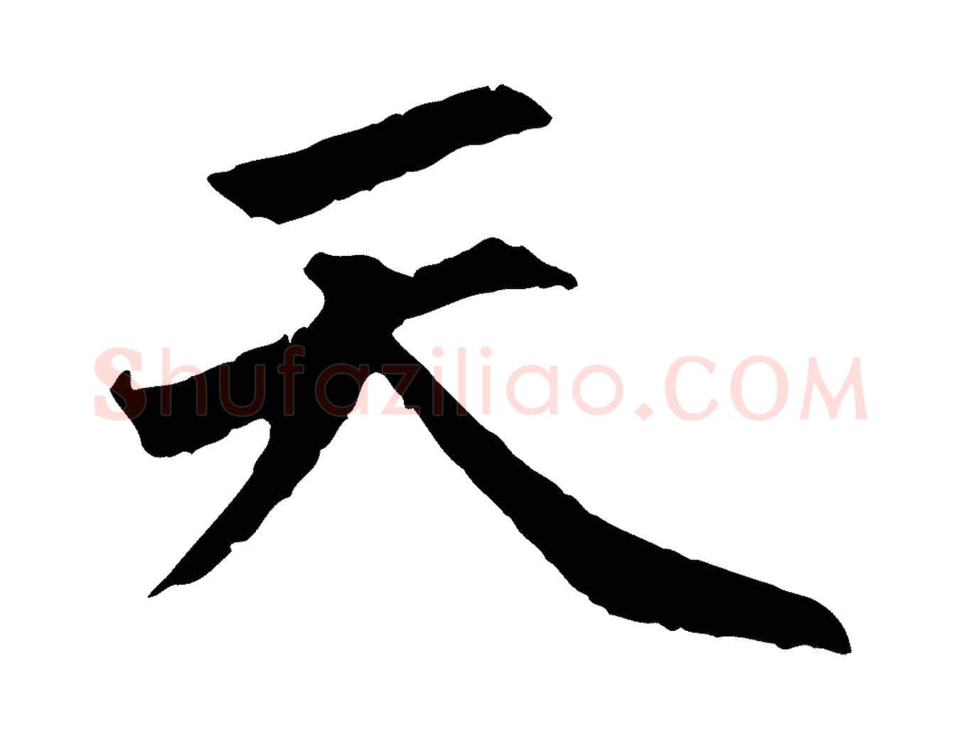 天毛笔行楷写法,摘自明代祝允明跋与中峰帖