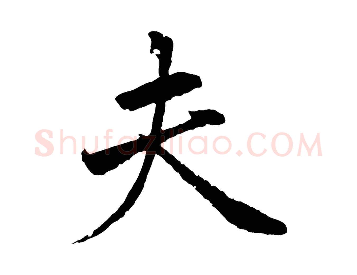 夫毛笔行楷写法,摘自明代祝允明跋与中峰帖