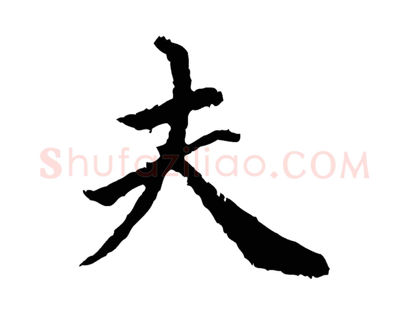 夫毛笔行楷写法,摘自明代祝允明跋与中峰帖