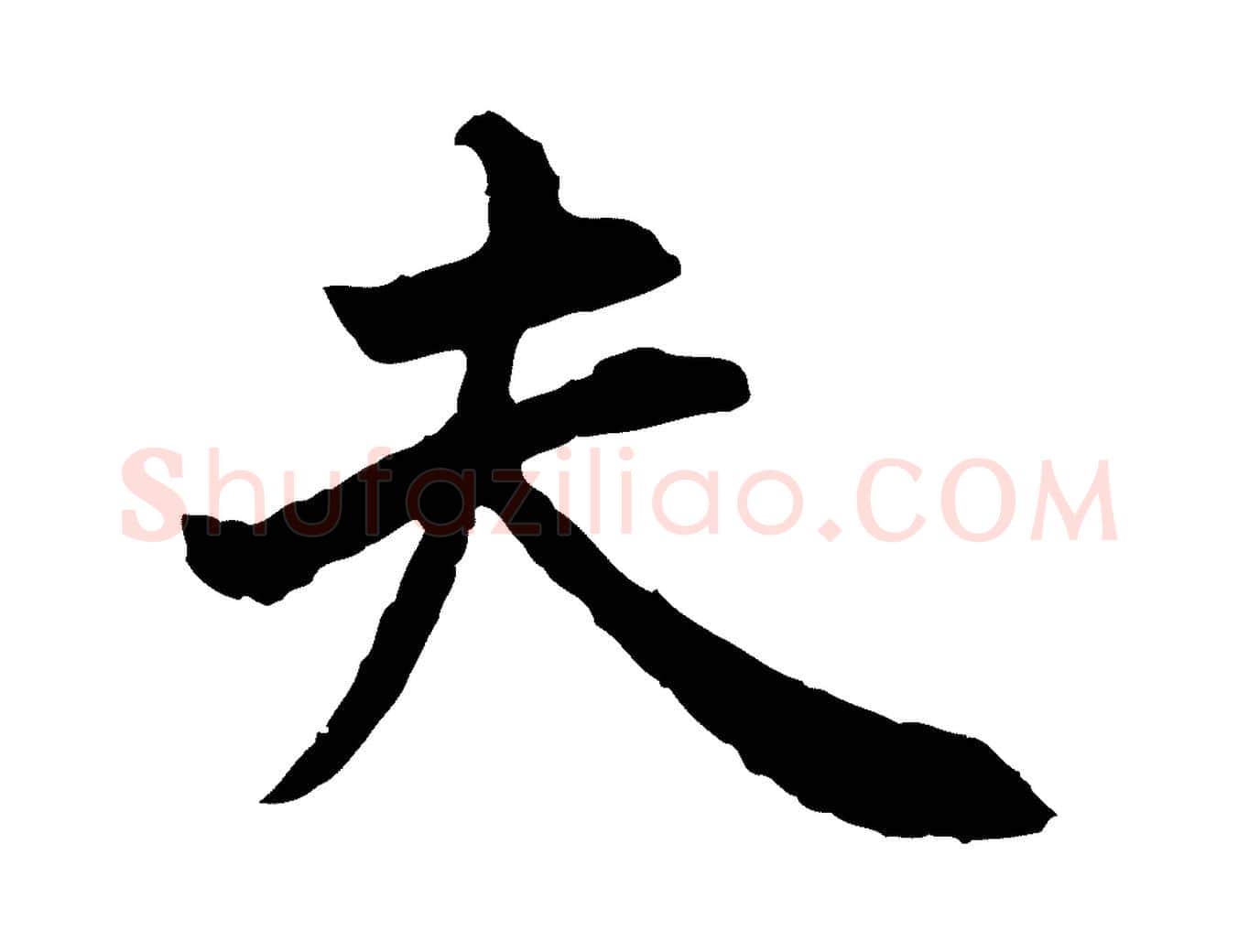 夫毛笔行楷写法,摘自明代祝允明跋与中峰帖