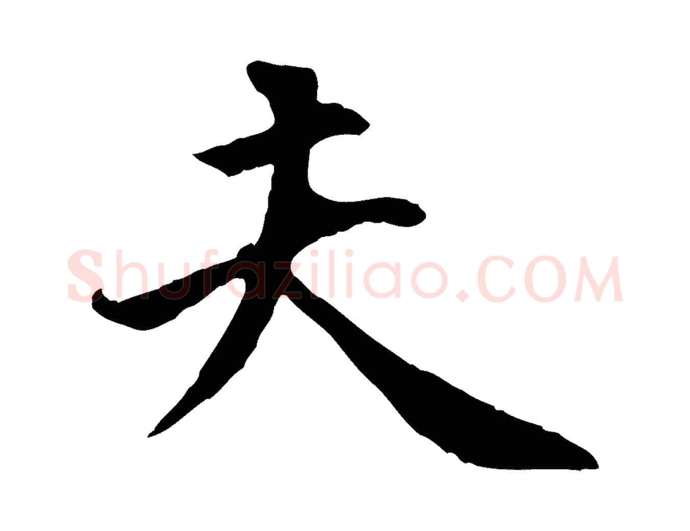 夫毛笔行楷写法,摘自明代祝允明跋与中峰帖