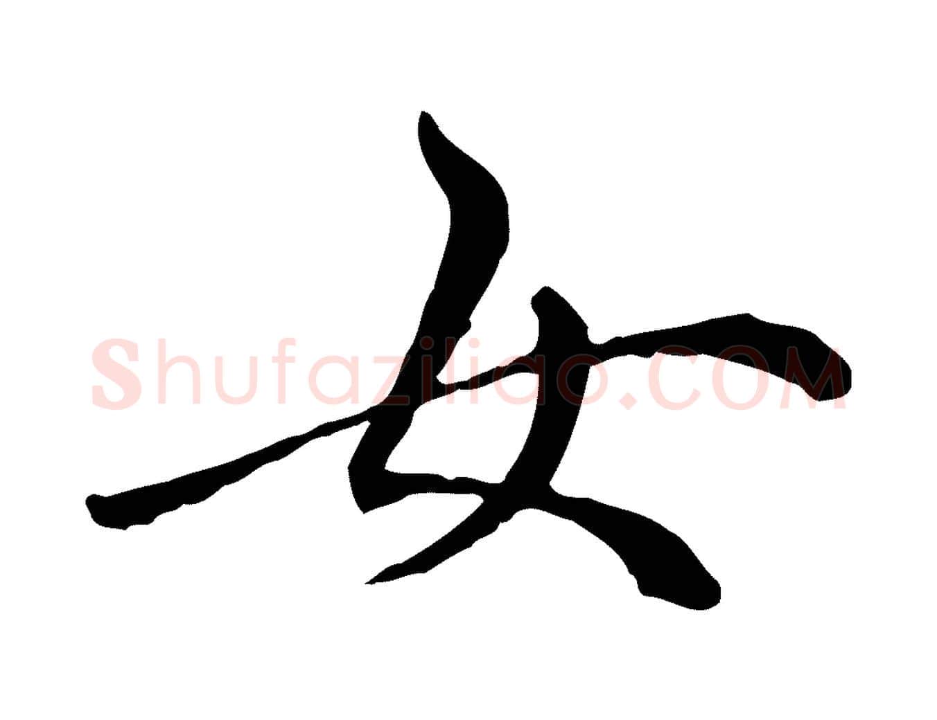 女毛笔行楷写法,摘自明代祝允明跋与中峰帖
