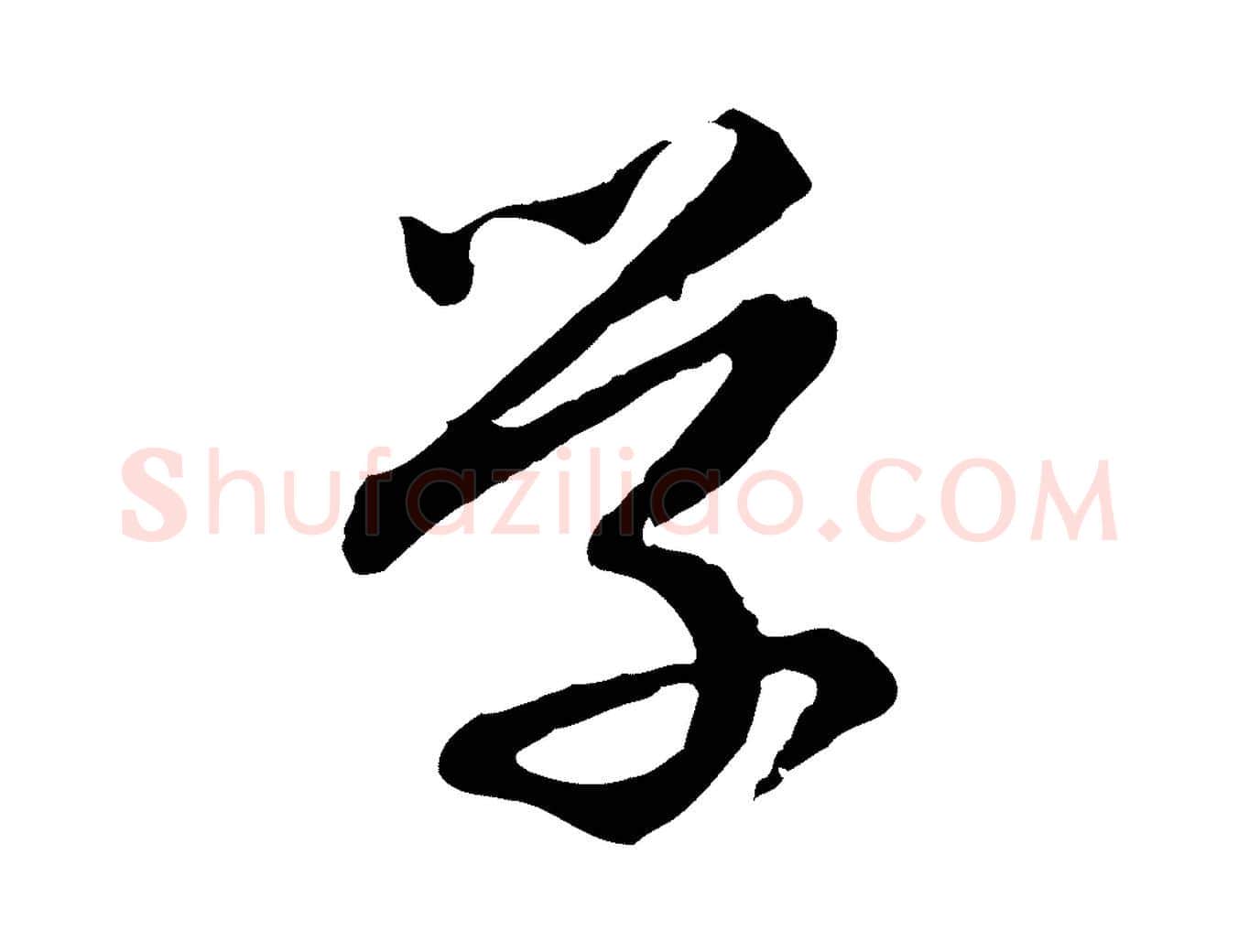 學毛笔行楷写法,摘自明代祝允明跋与中峰帖