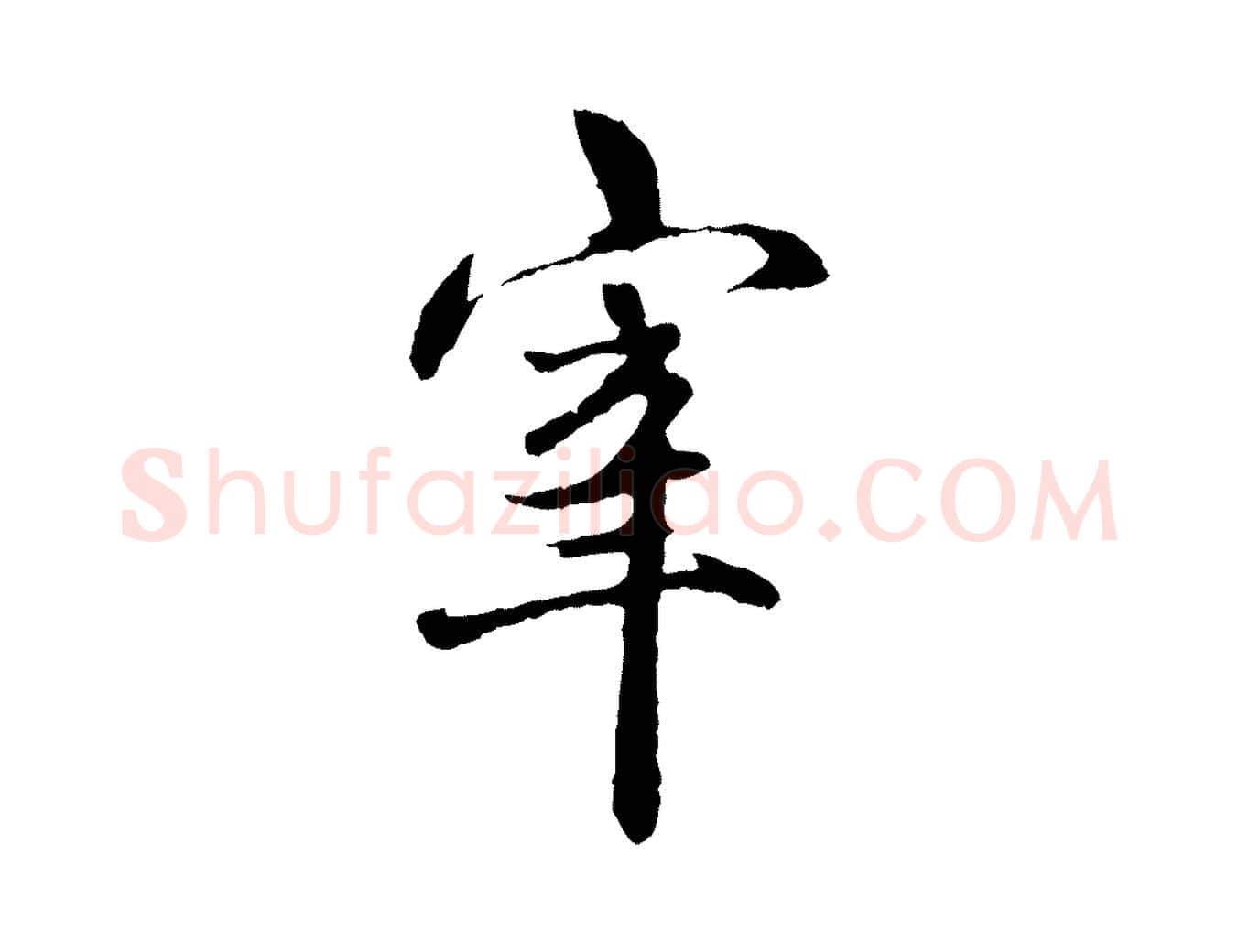 宰毛笔行楷写法,摘自明代祝允明跋与中峰帖