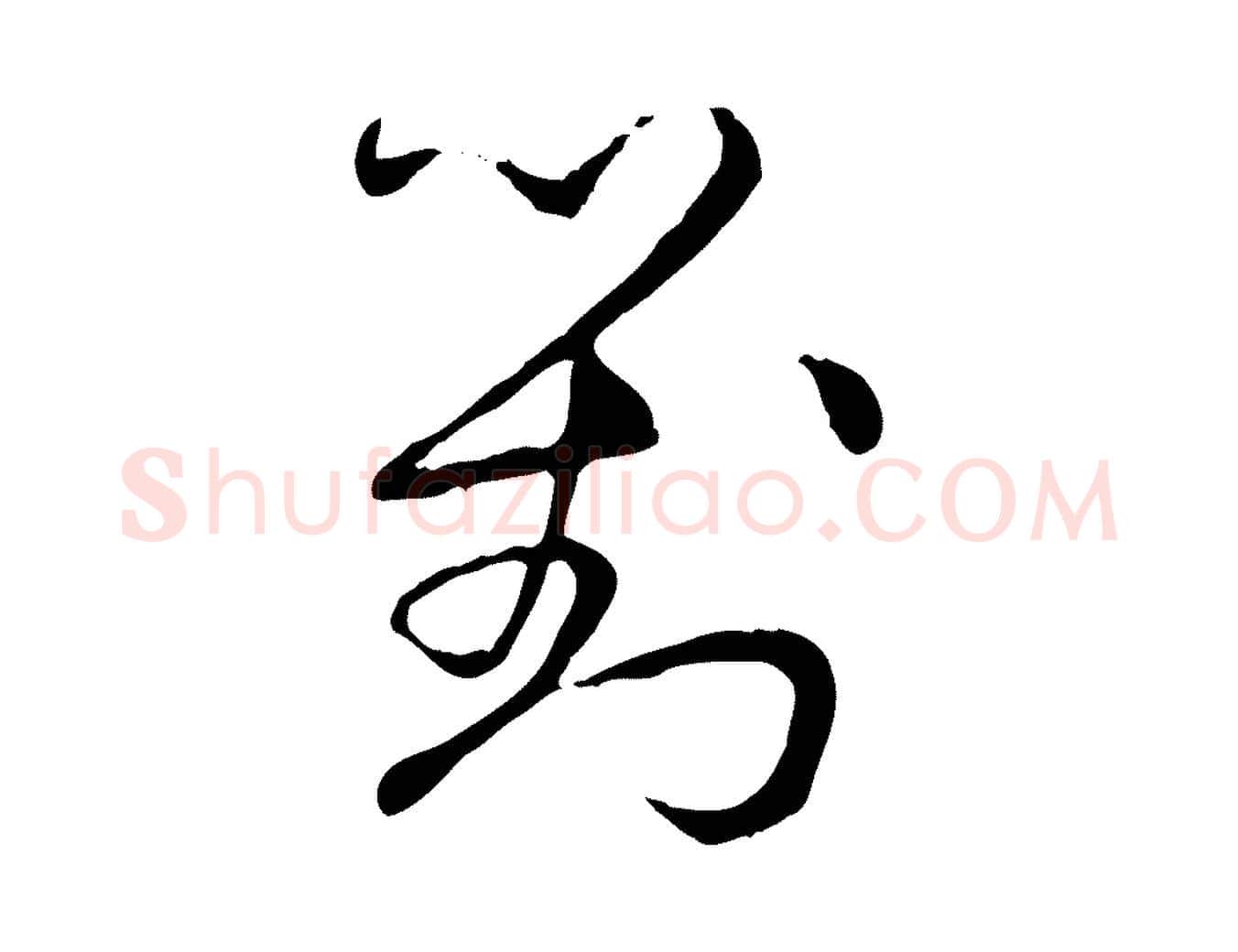 對毛笔行楷写法,摘自明代祝允明跋与中峰帖