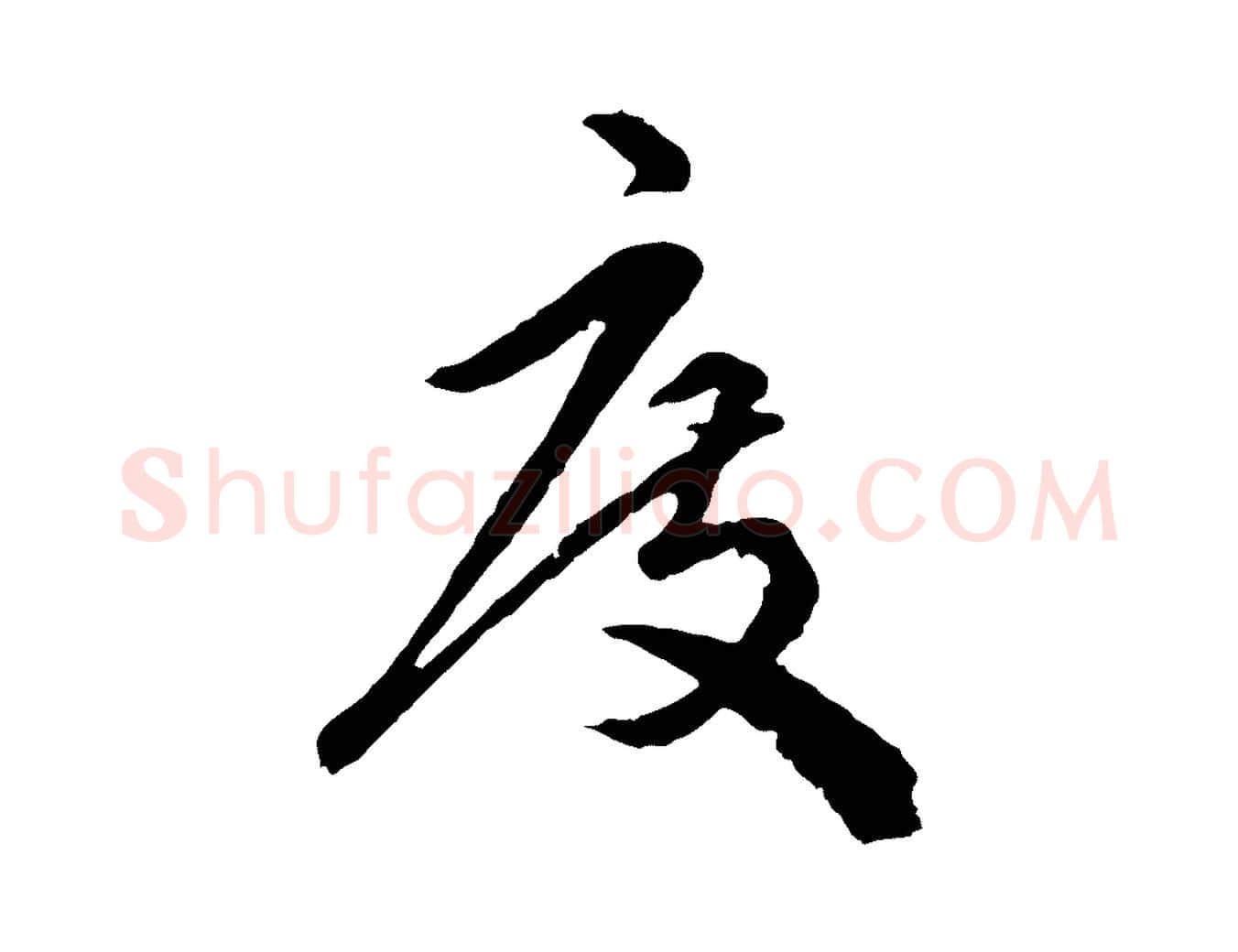 度毛笔行楷写法,摘自明代祝允明跋与中峰帖