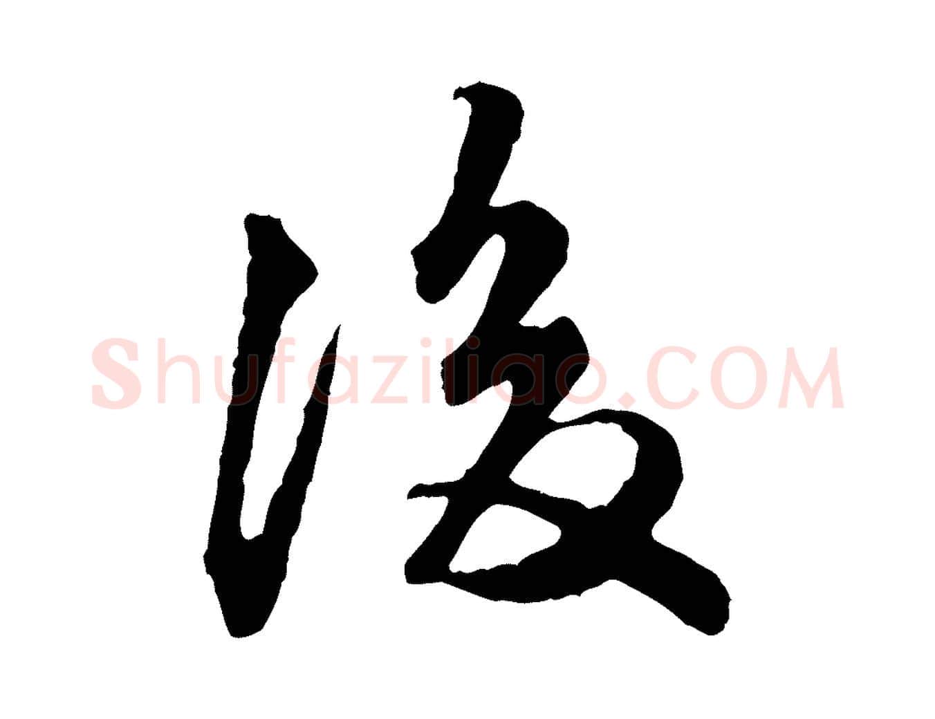 後毛笔行楷写法,摘自明代祝允明跋与中峰帖