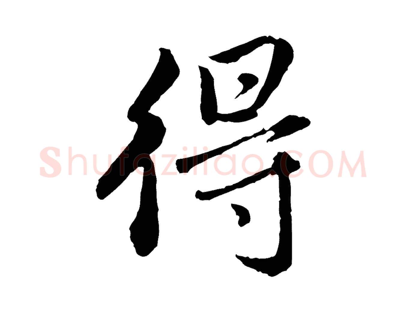 得毛笔行楷写法,摘自明代祝允明跋与中峰帖
