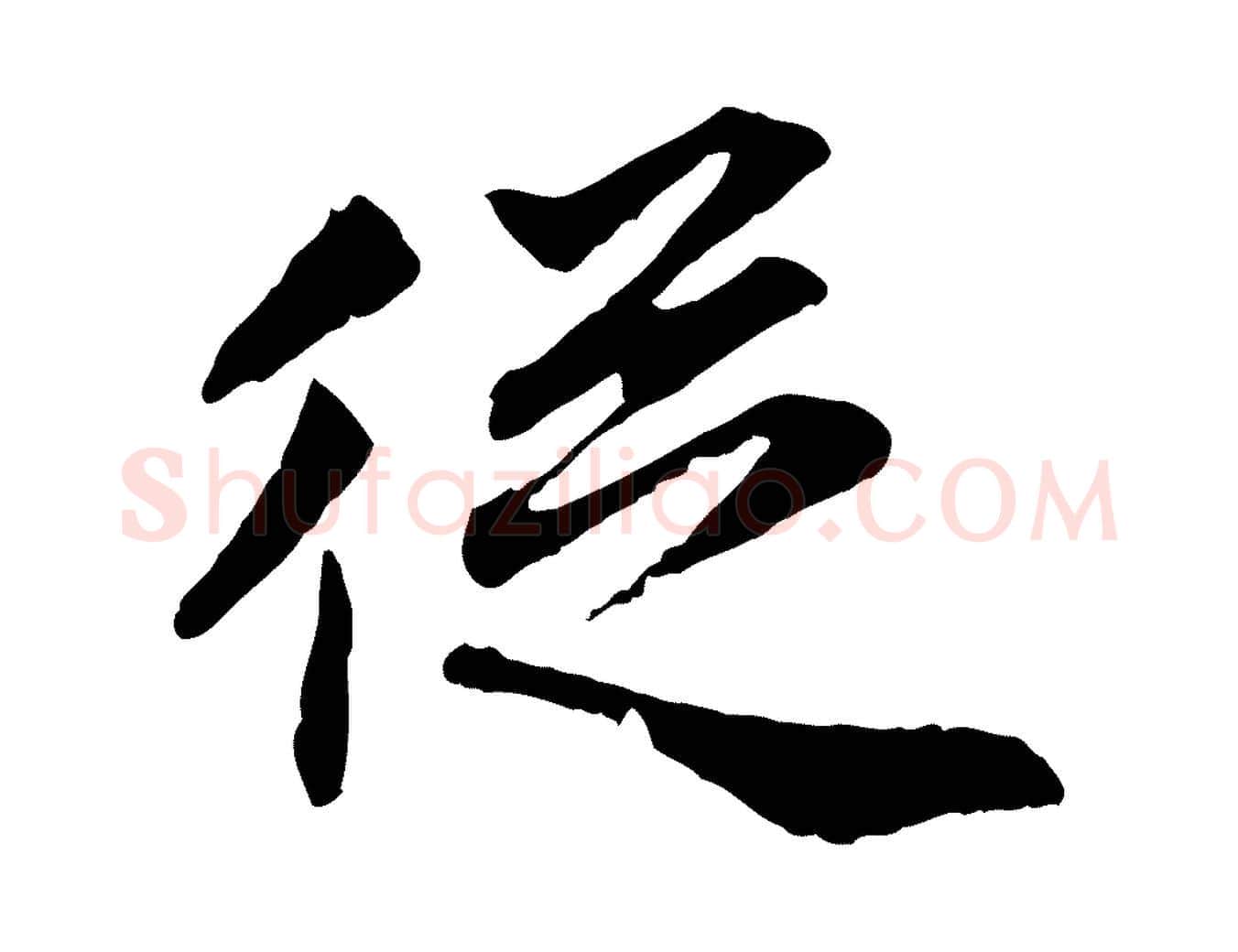 從毛笔行楷写法,摘自明代祝允明跋与中峰帖