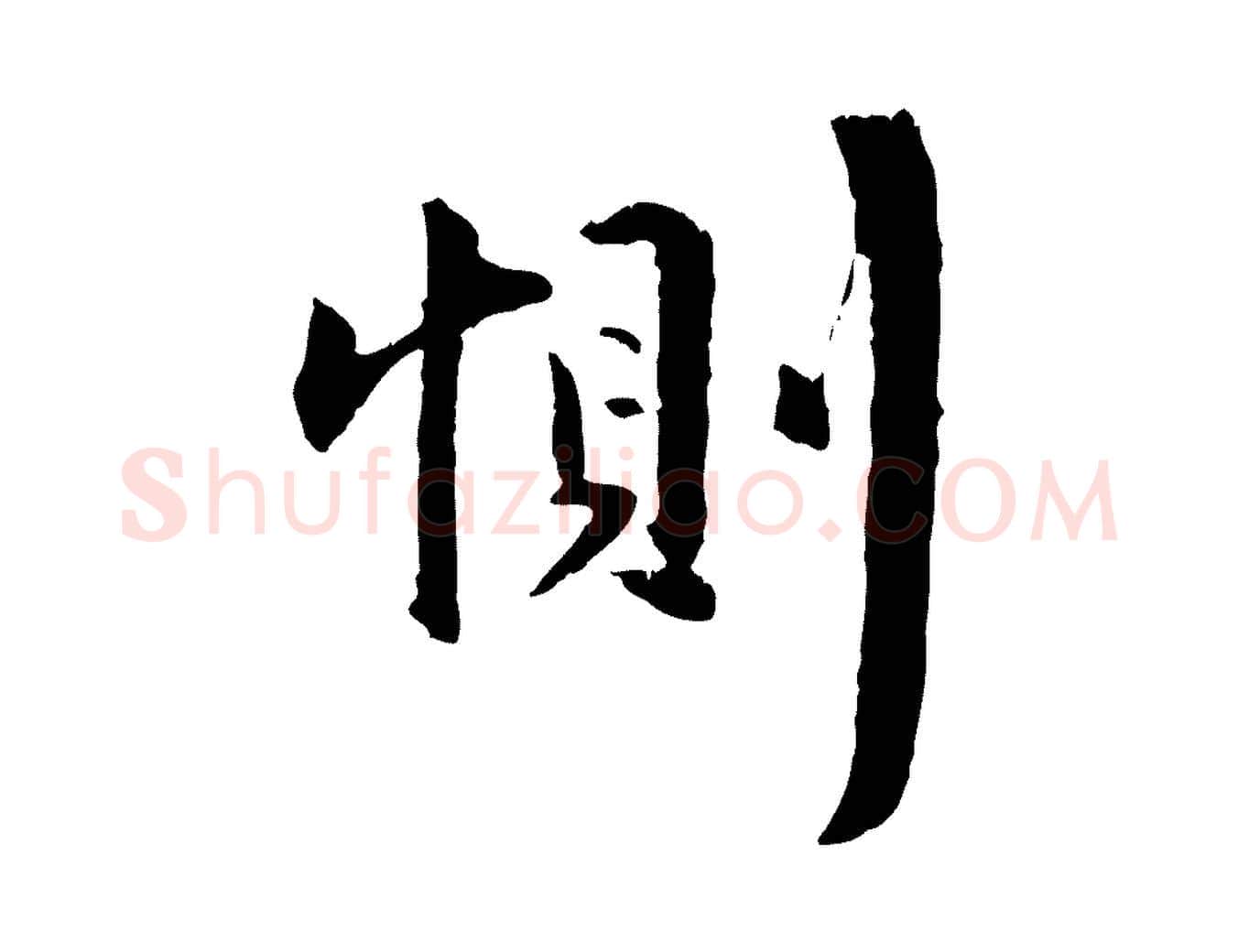 惻毛笔行楷写法,摘自明代祝允明跋与中峰帖