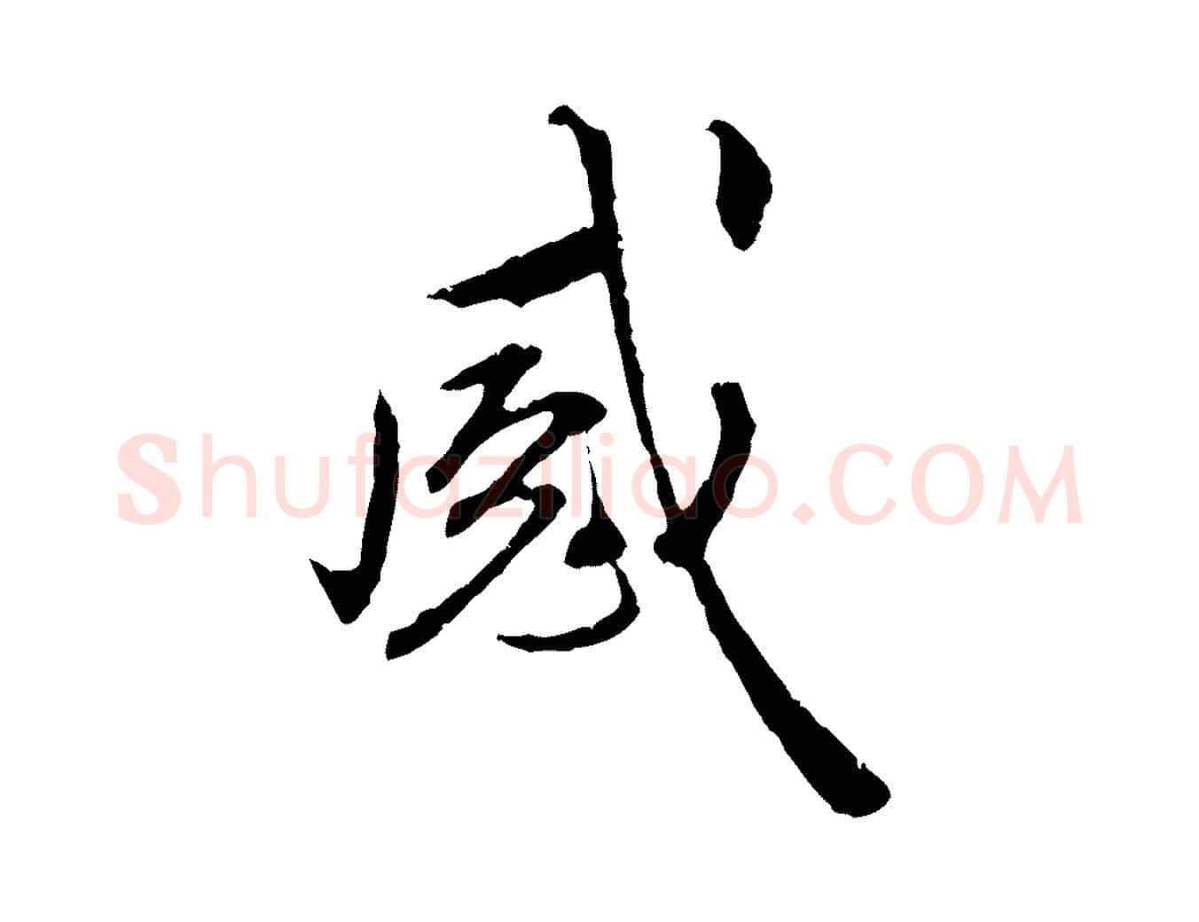 感毛笔行楷写法,摘自明代祝允明跋与中峰帖