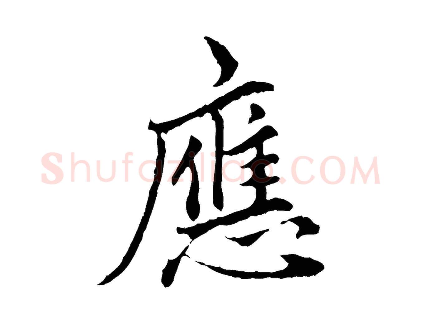 應毛笔行楷写法,摘自明代祝允明跋与中峰帖