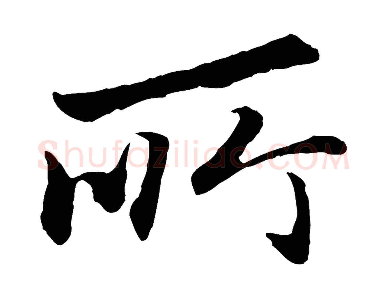 所毛笔行楷写法,摘自明代祝允明跋与中峰帖