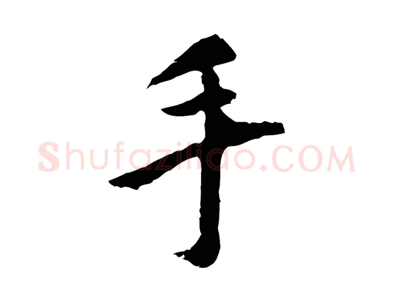 手毛笔行楷写法,摘自明代祝允明跋与中峰帖