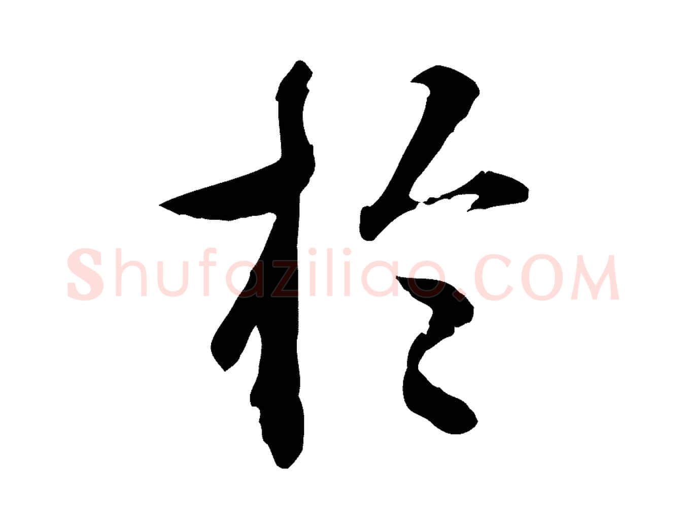 於毛笔行楷写法,摘自明代祝允明跋与中峰帖